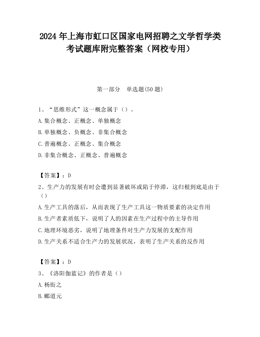 2024年上海市虹口区国家电网招聘之文学哲学类考试题库附完整答案（网校专用）