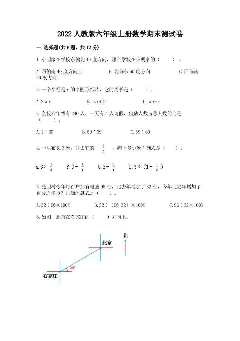 2022人教版六年级上册数学期末达标卷附参考答案(a卷)