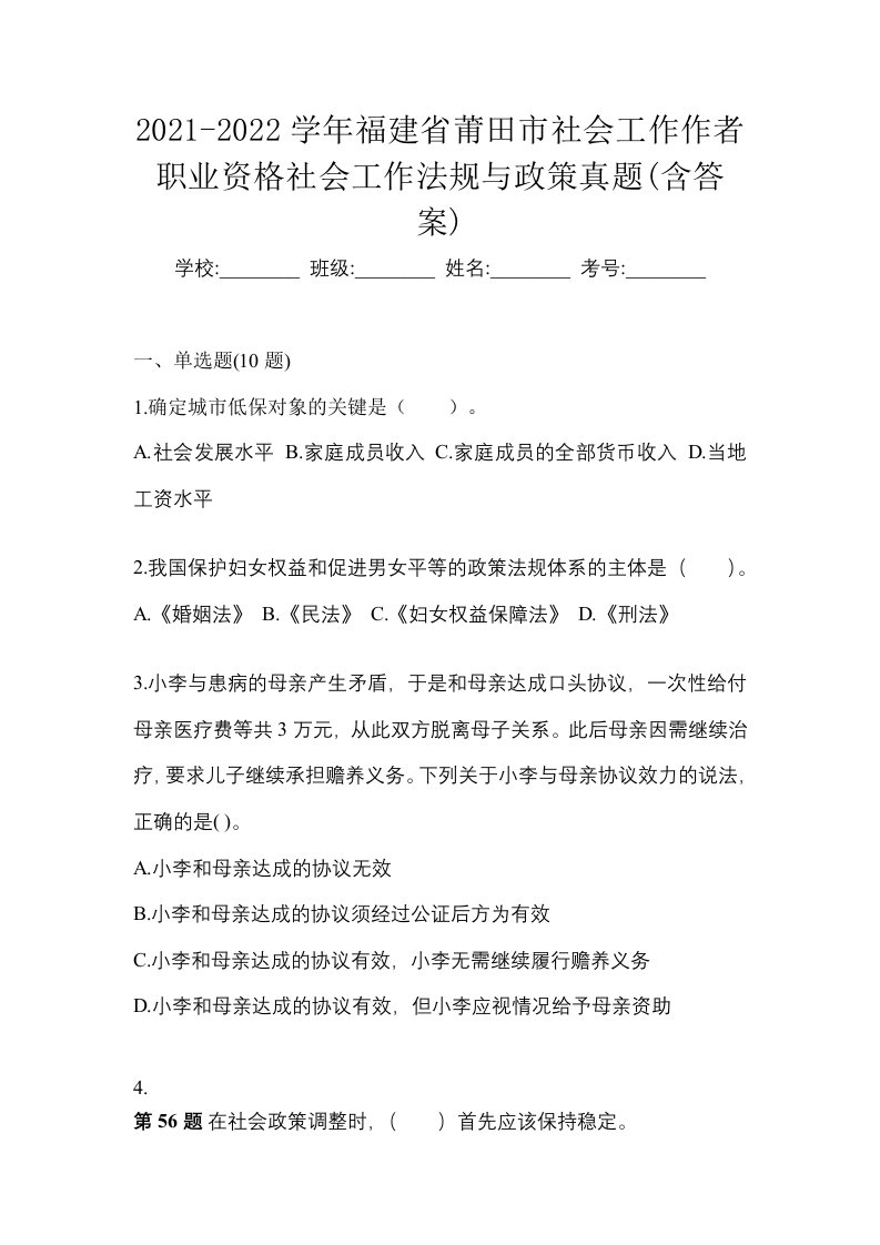 2021-2022学年福建省莆田市社会工作作者职业资格社会工作法规与政策真题含答案