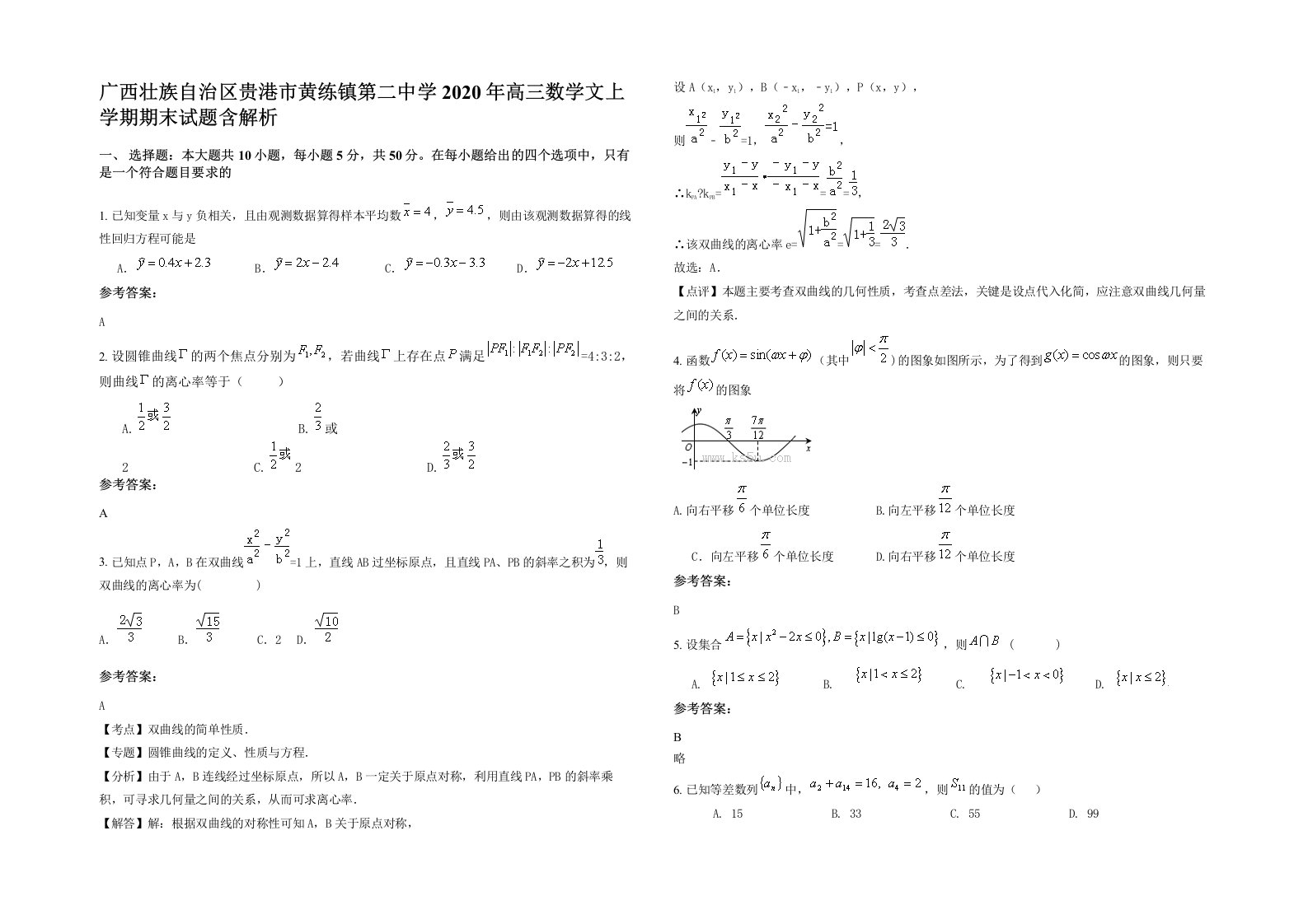 广西壮族自治区贵港市黄练镇第二中学2020年高三数学文上学期期末试题含解析