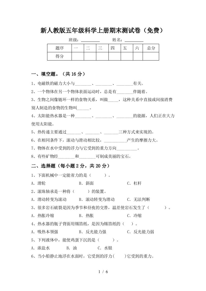 新人教版五年级科学上册期末测试卷(免费)