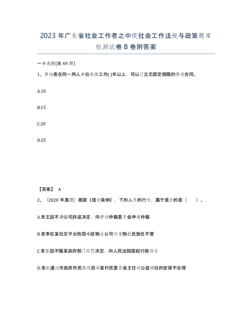 2023年广东省社会工作者之中级社会工作法规与政策题库检测试卷B卷附答案