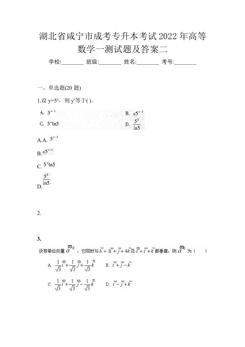 湖北省咸宁市成考专升本考试2022年高等数学一测试题及答案二