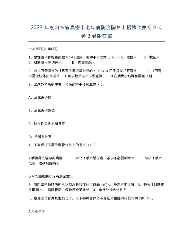 2023年度山东省高密市老年病防治院护士招聘过关检测试卷B卷附答案