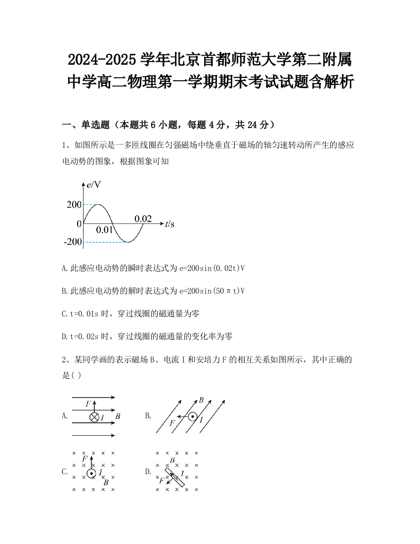 2024-2025学年北京首都师范大学第二附属中学高二物理第一学期期末考试试题含解析