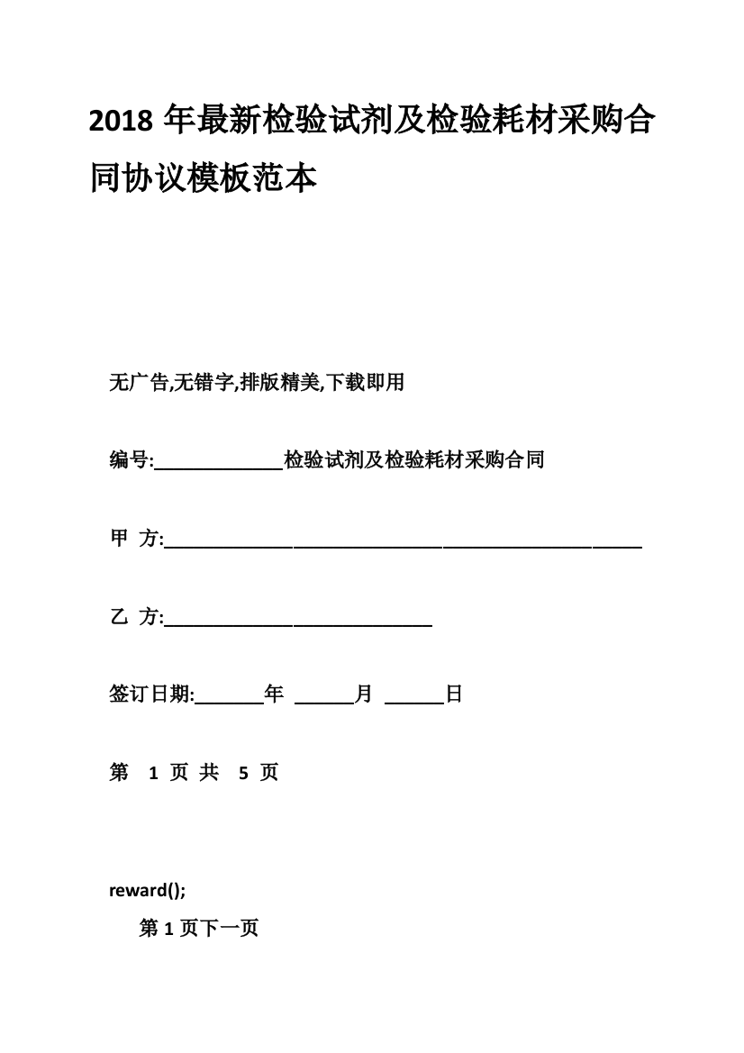 2018年最新检验试剂及检验耗材采购合同协议模板范本