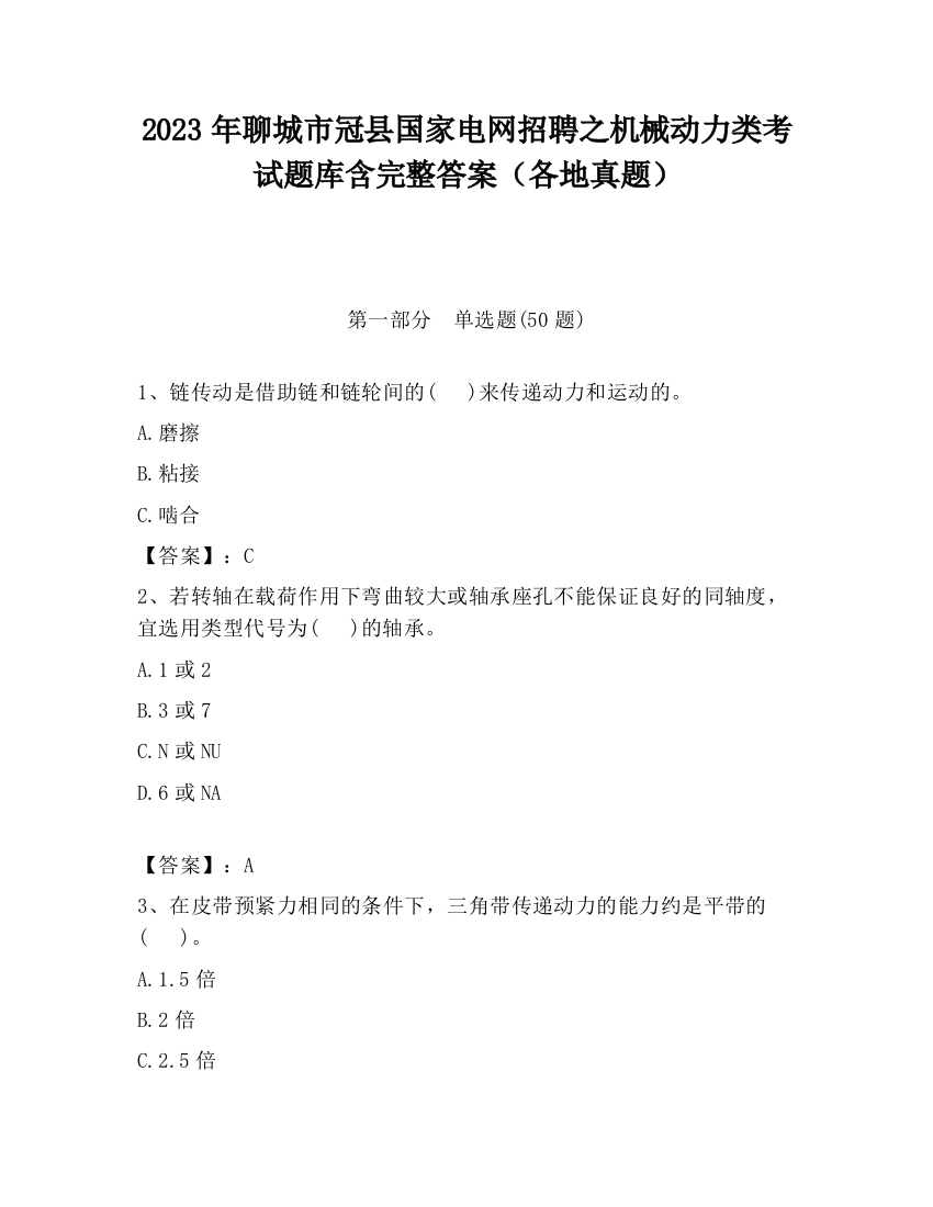 2023年聊城市冠县国家电网招聘之机械动力类考试题库含完整答案（各地真题）