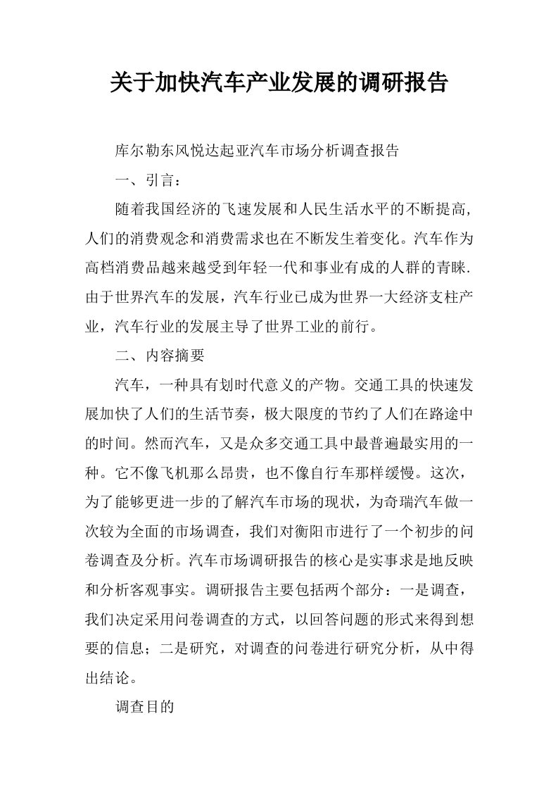 关于加快汽车产业发展的调研报告