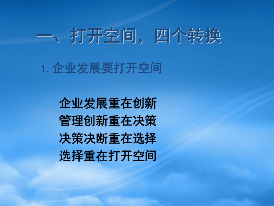 推动四个转变促进三个提高创新思维与领导艺术讲义