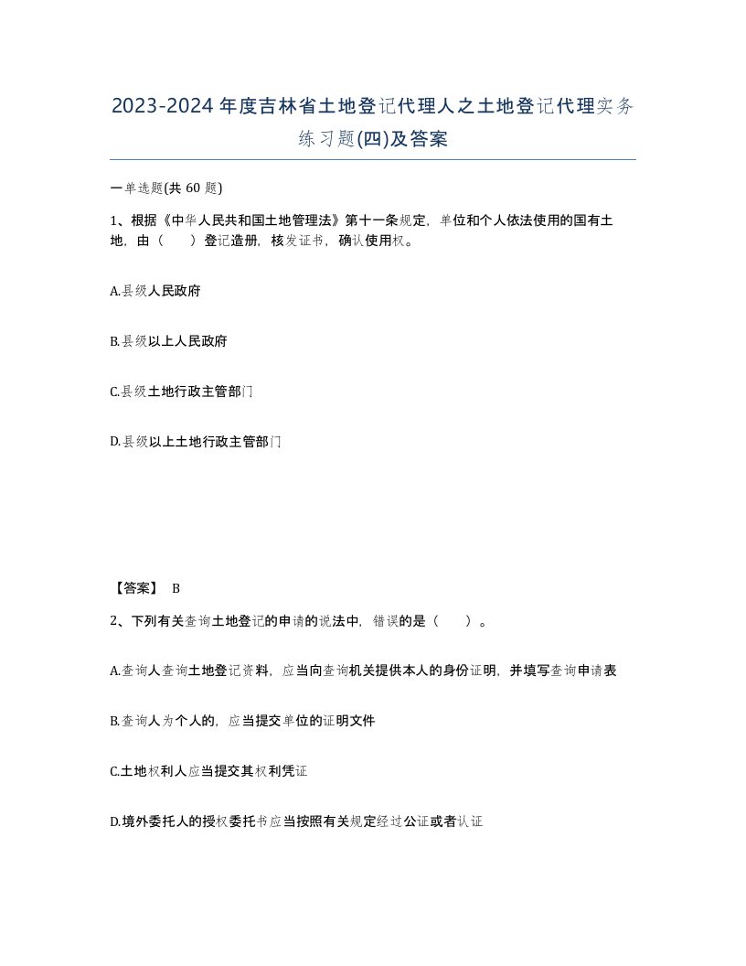 2023-2024年度吉林省土地登记代理人之土地登记代理实务练习题四及答案