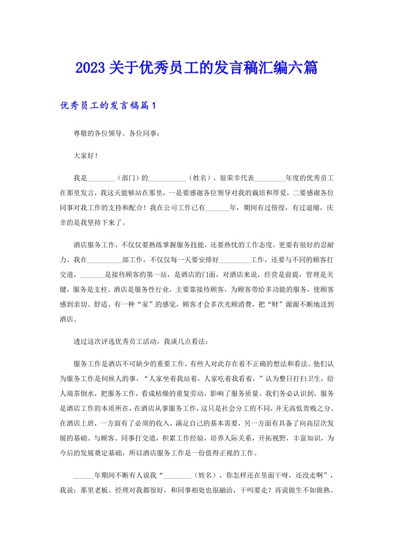 2023关于优秀员工的发言稿汇编六篇