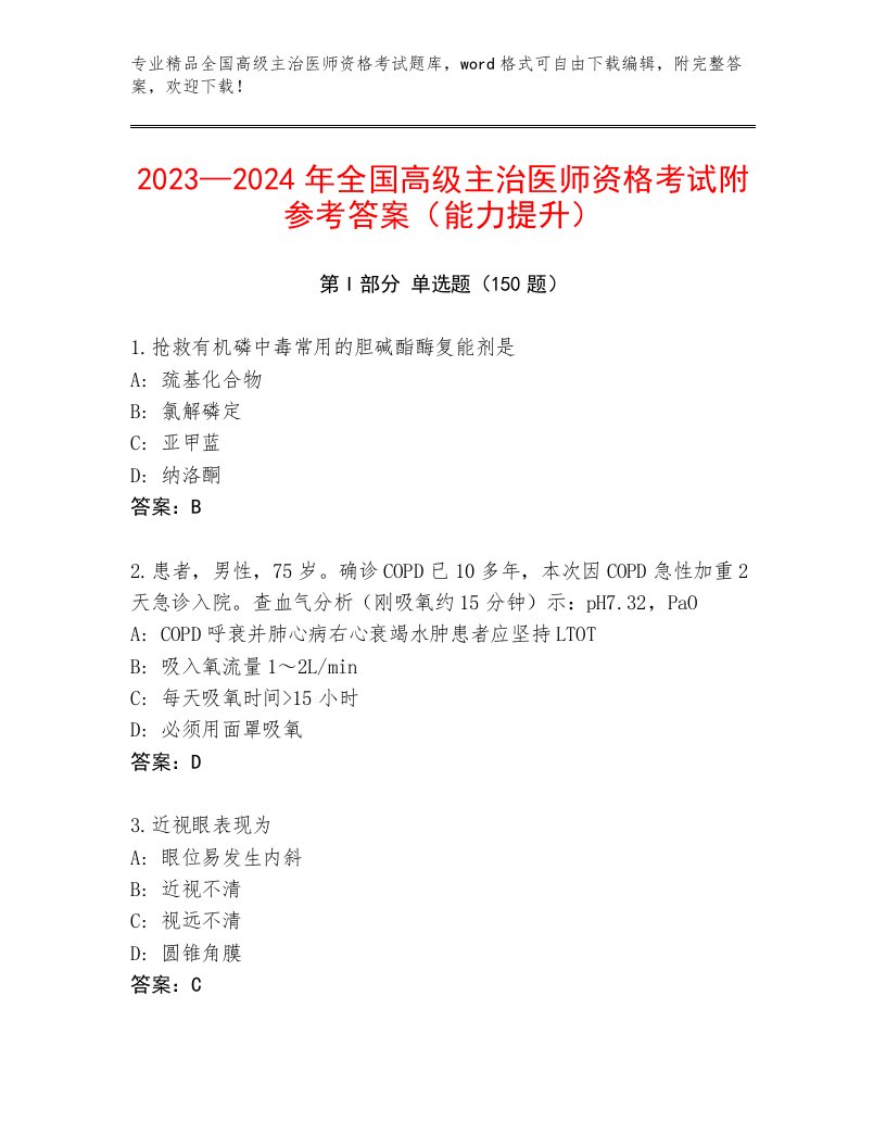 2023年全国高级主治医师资格考试精选题库附答案（综合题）