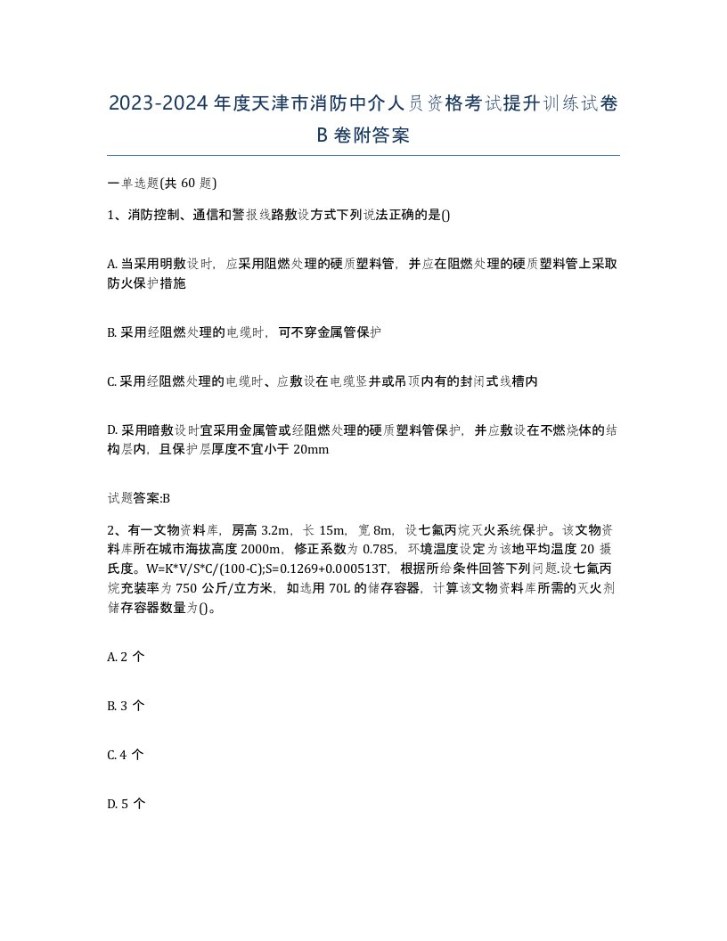 2023-2024年度天津市消防中介人员资格考试提升训练试卷B卷附答案