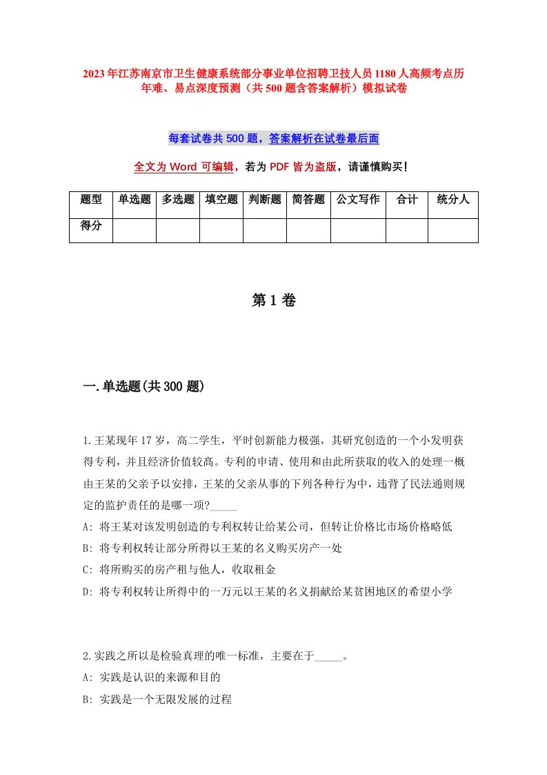 2023年江苏南京市卫生健康系统部分事业单位招聘卫技人员1180人高频考点历年难易点深度预测共500题含答案解析模拟试卷