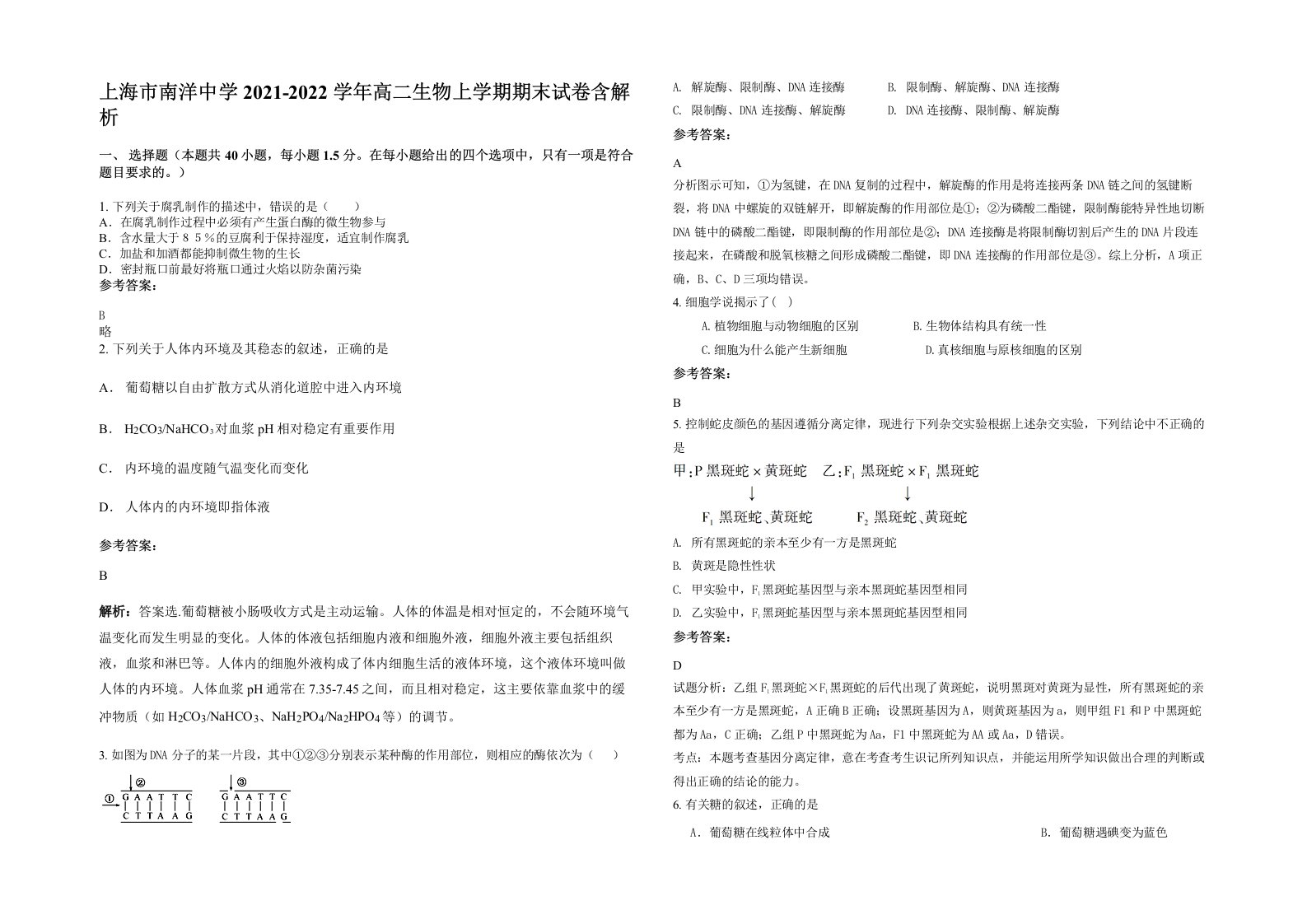 上海市南洋中学2021-2022学年高二生物上学期期末试卷含解析