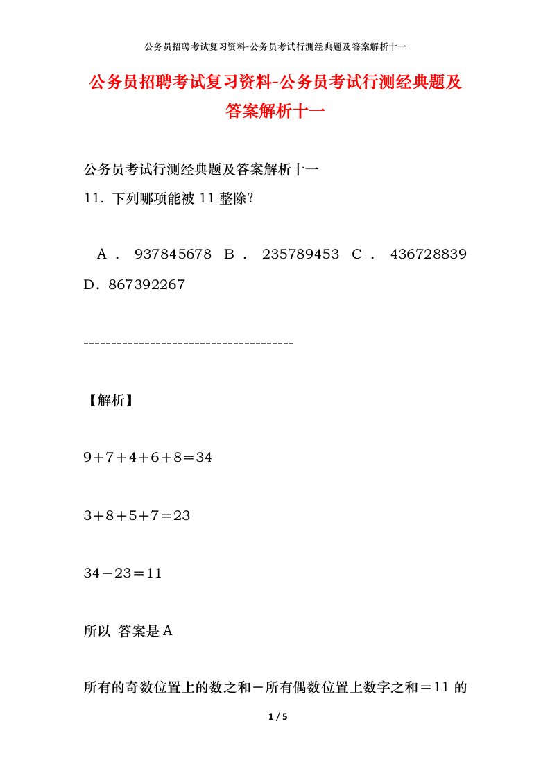 公务员招聘考试复习资料-公务员考试行测经典题及答案解析十一