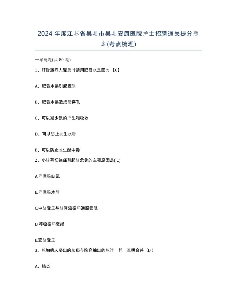 2024年度江苏省吴县市吴县安康医院护士招聘通关提分题库考点梳理