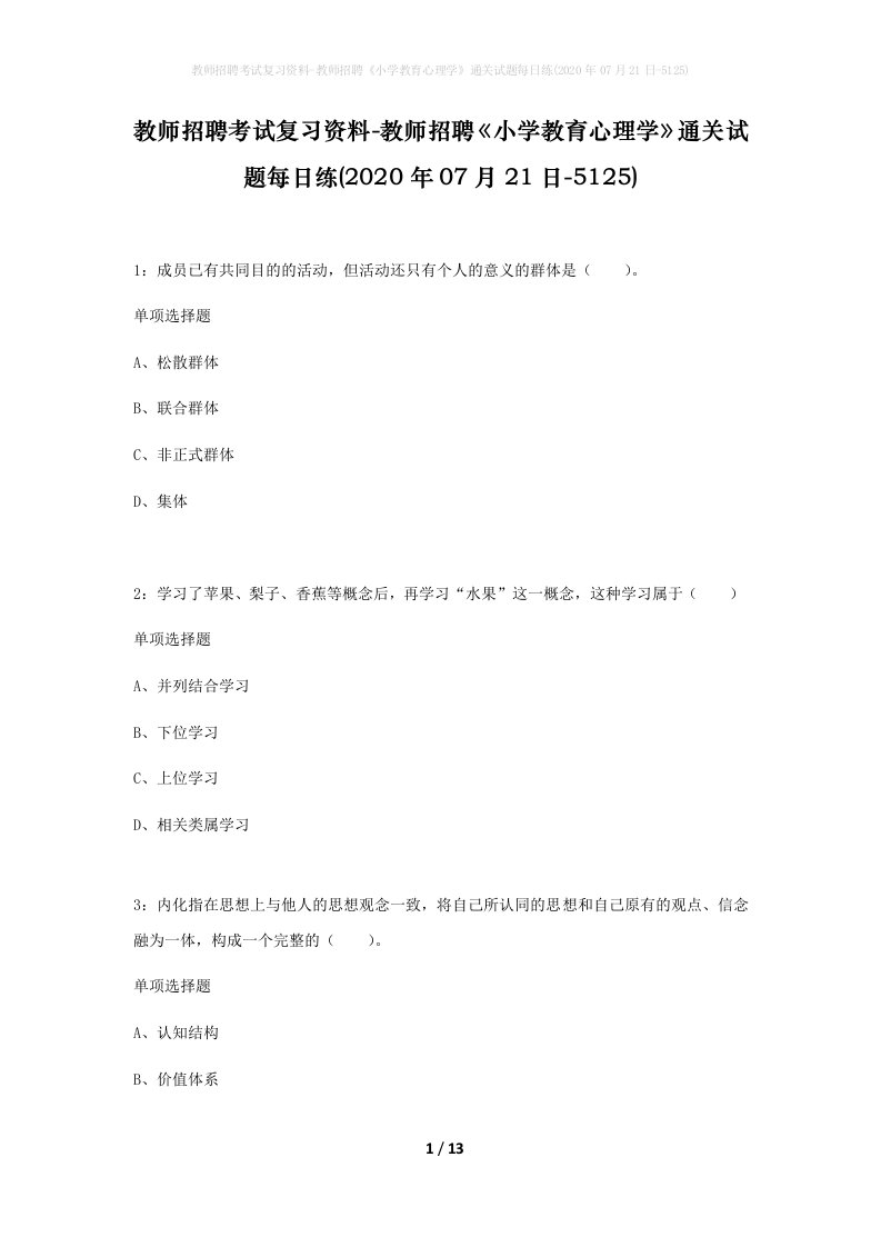 教师招聘考试复习资料-教师招聘小学教育心理学通关试题每日练2020年07月21日-5125