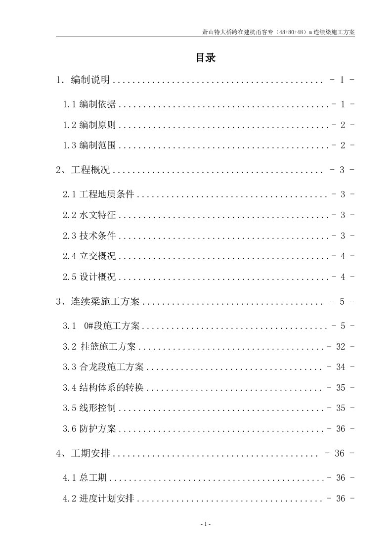 萧山特大桥跨杭甬客专连续梁施工方案(初稿)