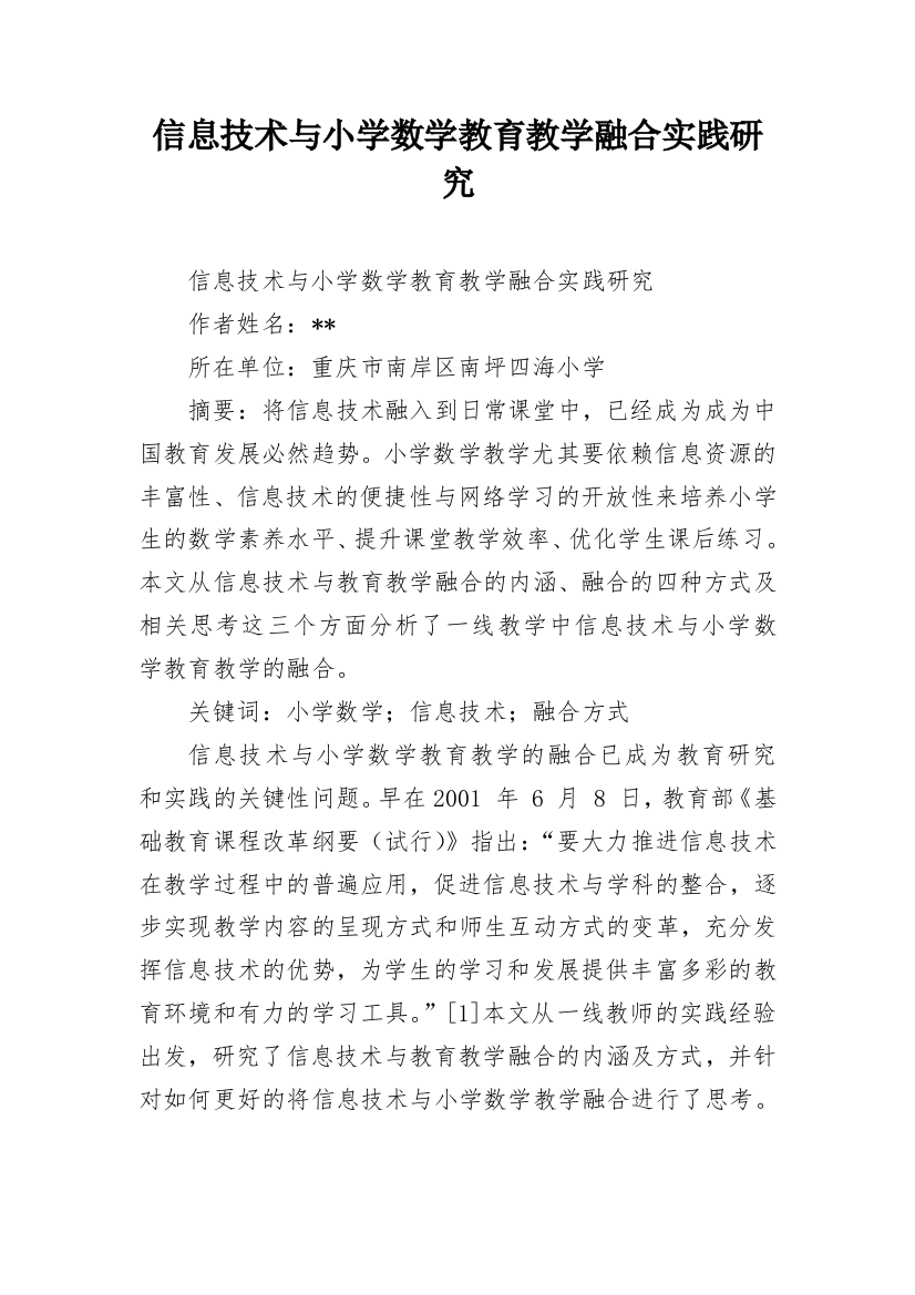 信息技术与小学数学教育教学融合实践研究