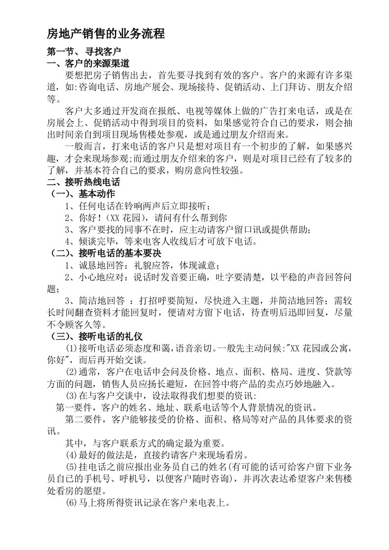 房地产销售的业务流程与相关表格-业务技巧管理制度