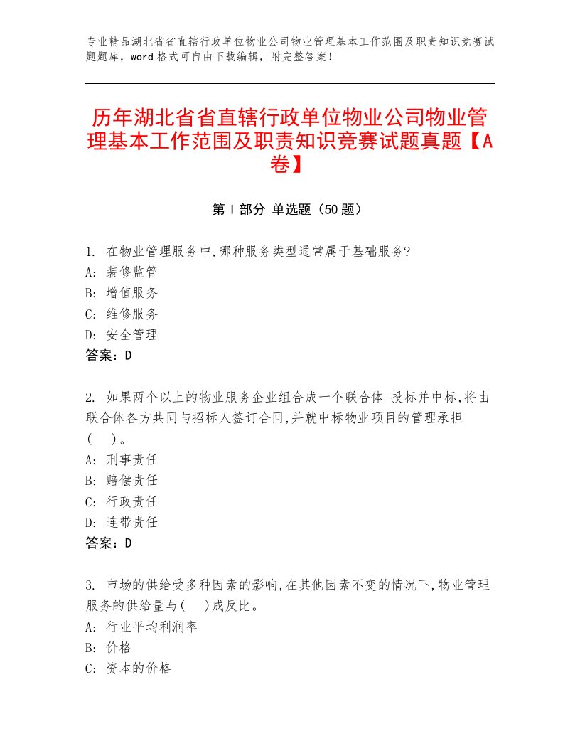 历年湖北省省直辖行政单位物业公司物业管理基本工作范围及职责知识竞赛试题真题【A卷】