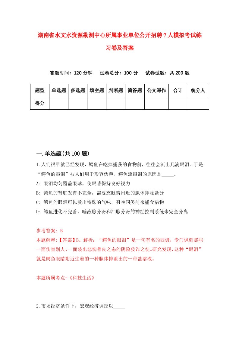 湖南省水文水资源勘测中心所属事业单位公开招聘7人模拟考试练习卷及答案第9次