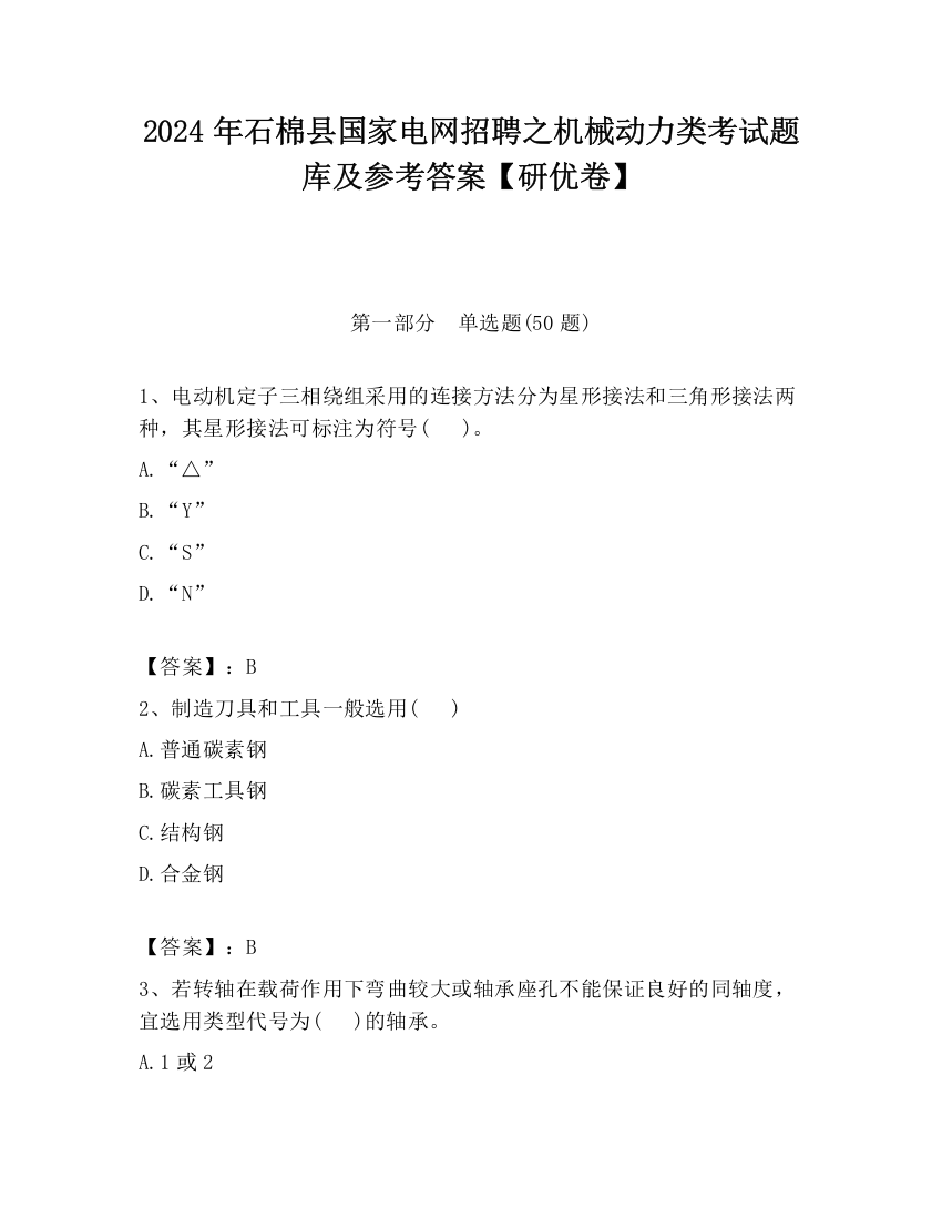 2024年石棉县国家电网招聘之机械动力类考试题库及参考答案【研优卷】