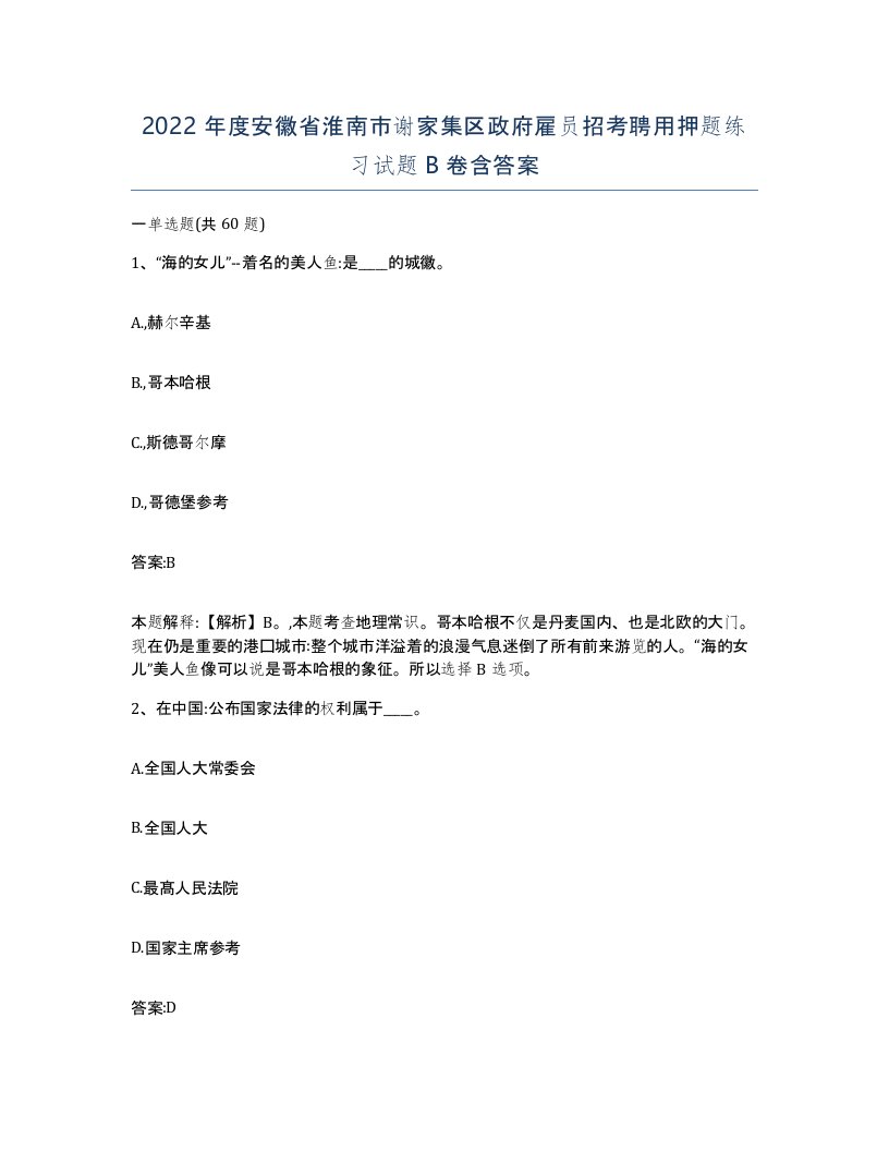 2022年度安徽省淮南市谢家集区政府雇员招考聘用押题练习试题B卷含答案