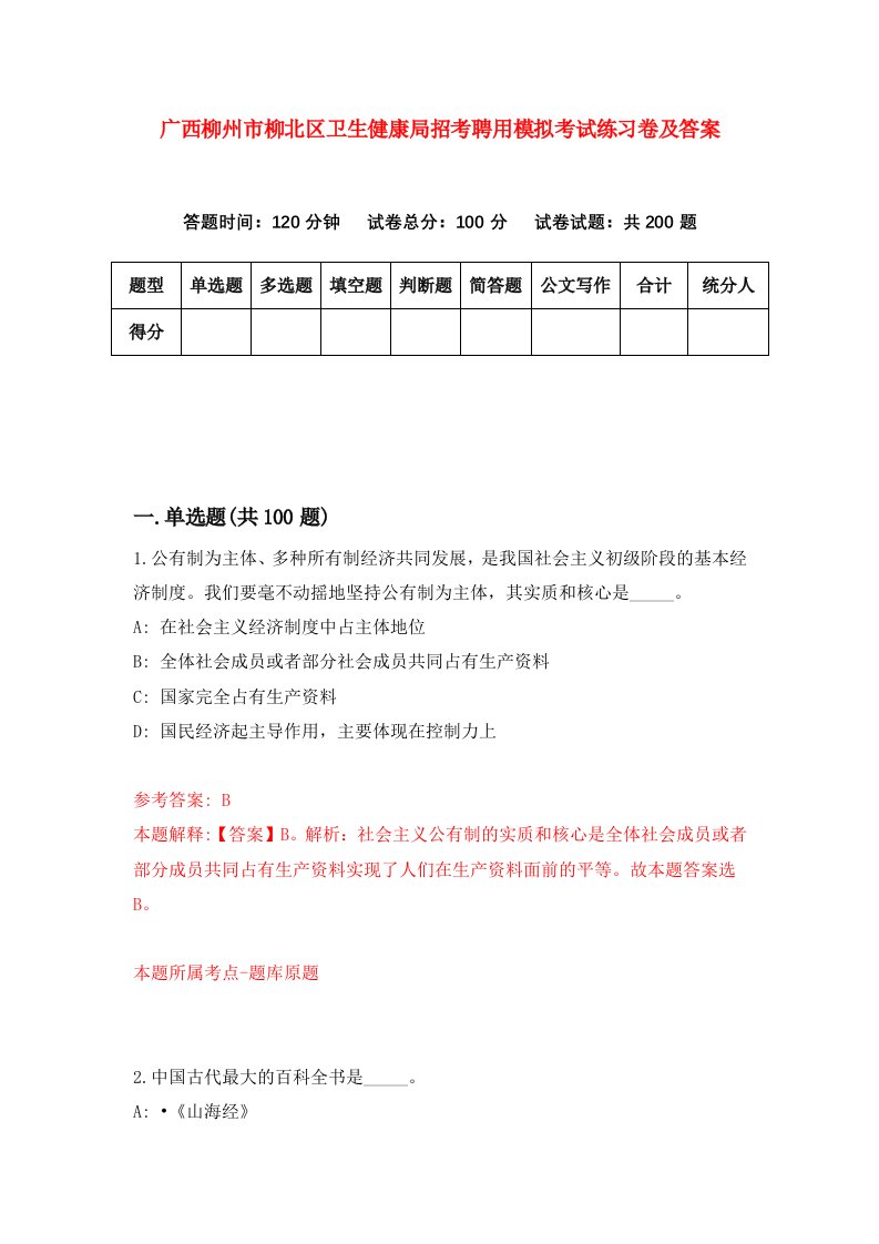 广西柳州市柳北区卫生健康局招考聘用模拟考试练习卷及答案第1次