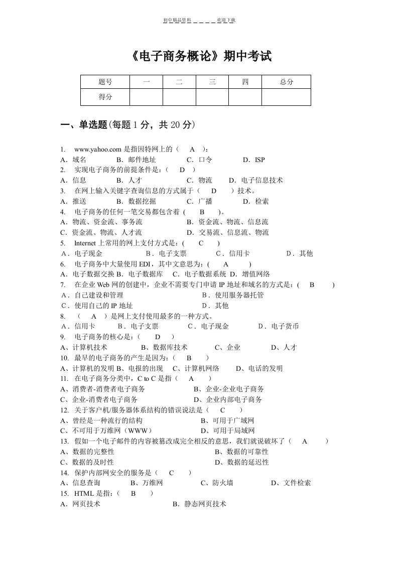 《电子商务概论》期中考试题