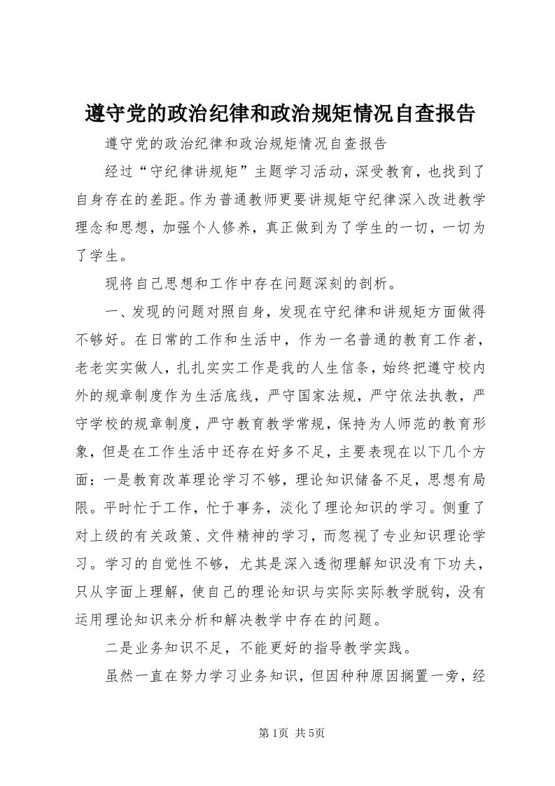 8遵守党的政治纪律和政治规矩情况自查报告