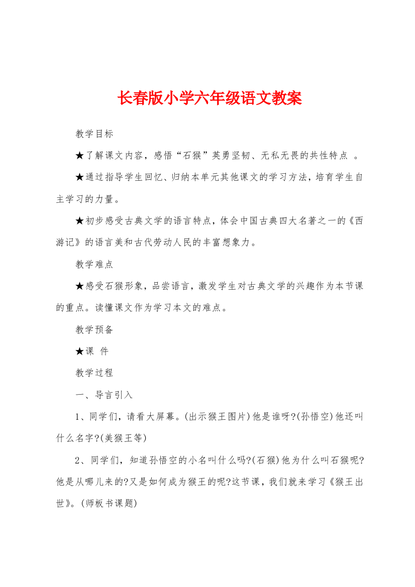 长春版小学六年级语文教案