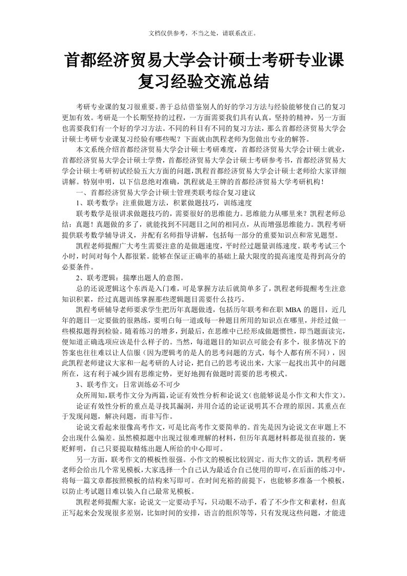 首都经济贸易大学会计硕士考研专业课复习经验交流总结