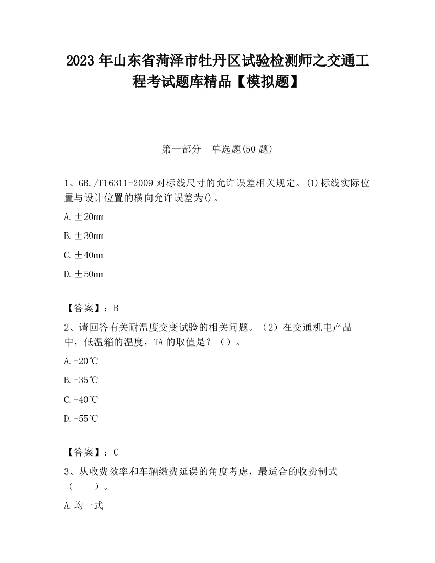 2023年山东省菏泽市牡丹区试验检测师之交通工程考试题库精品【模拟题】