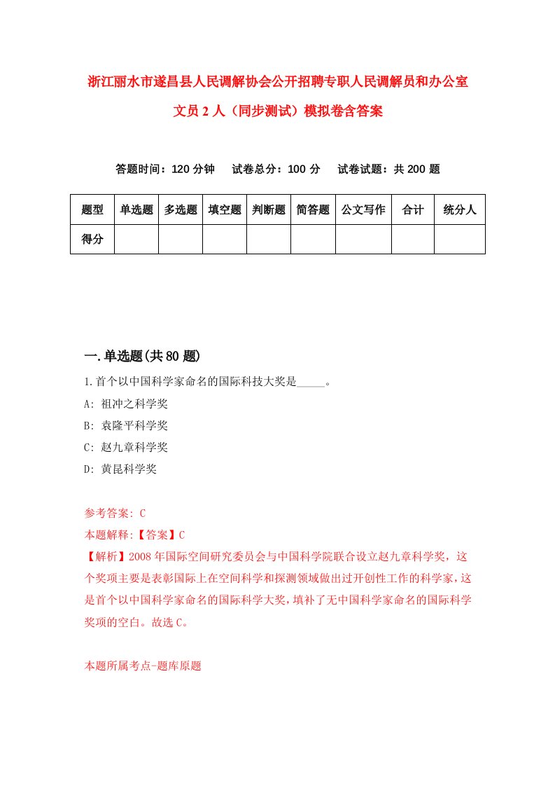 浙江丽水市遂昌县人民调解协会公开招聘专职人民调解员和办公室文员2人同步测试模拟卷含答案7