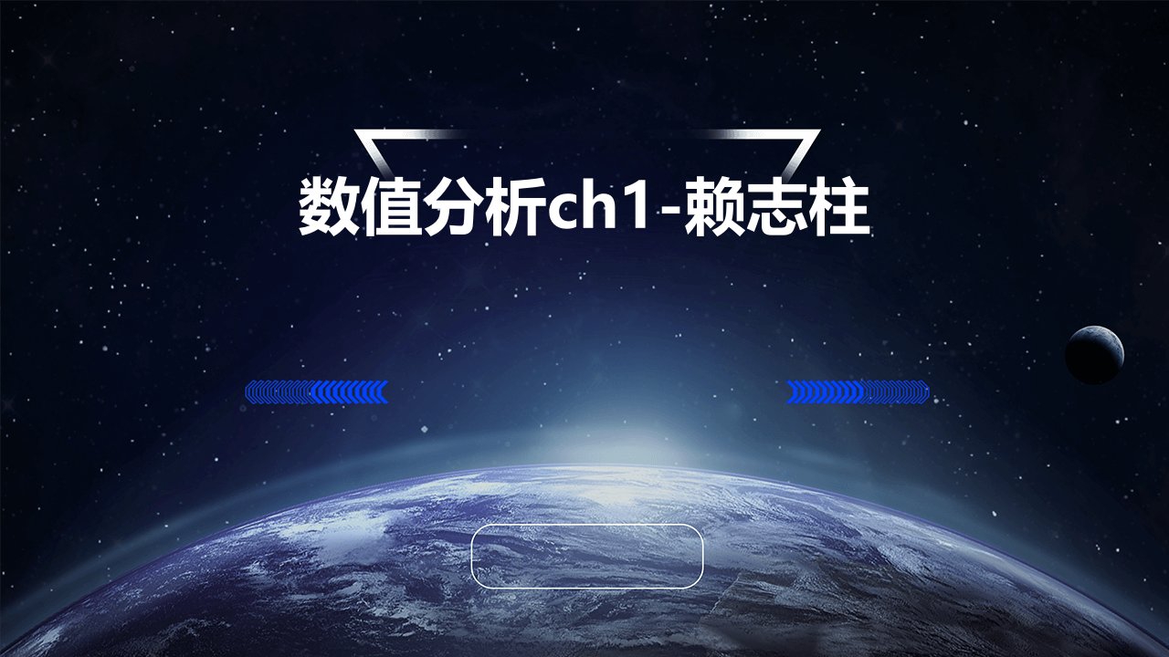 数值分析CH1-赖志柱