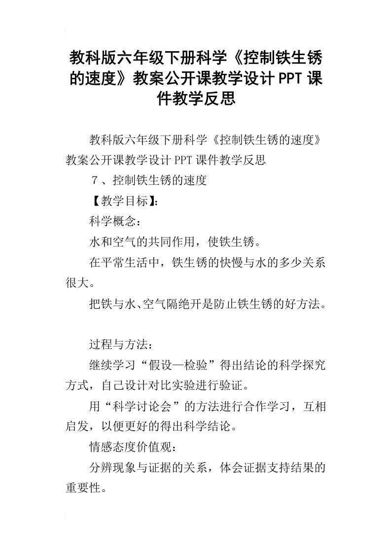 教科版六年级下册科学控制铁生锈的速度教案公开课教学设计ppt课件教学反思