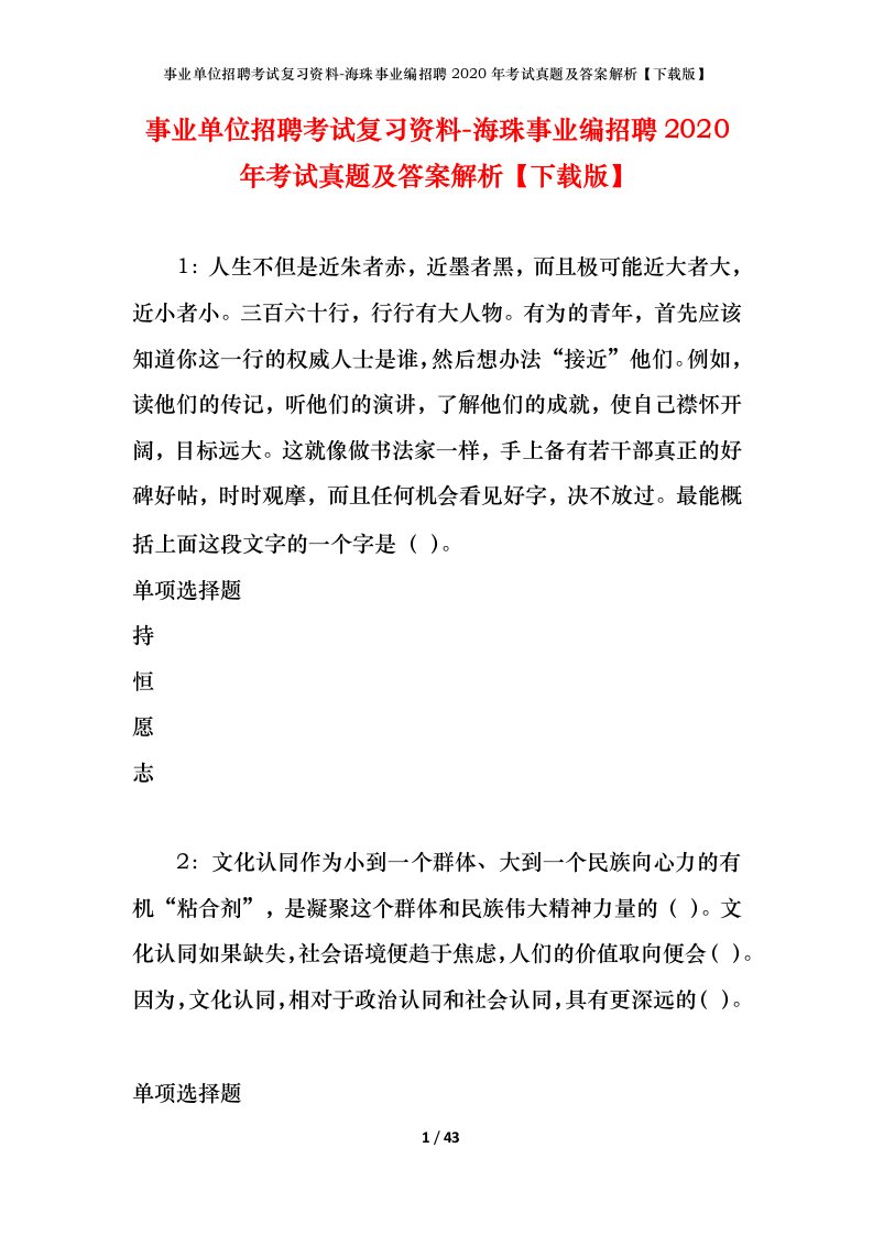 事业单位招聘考试复习资料-海珠事业编招聘2020年考试真题及答案解析下载版