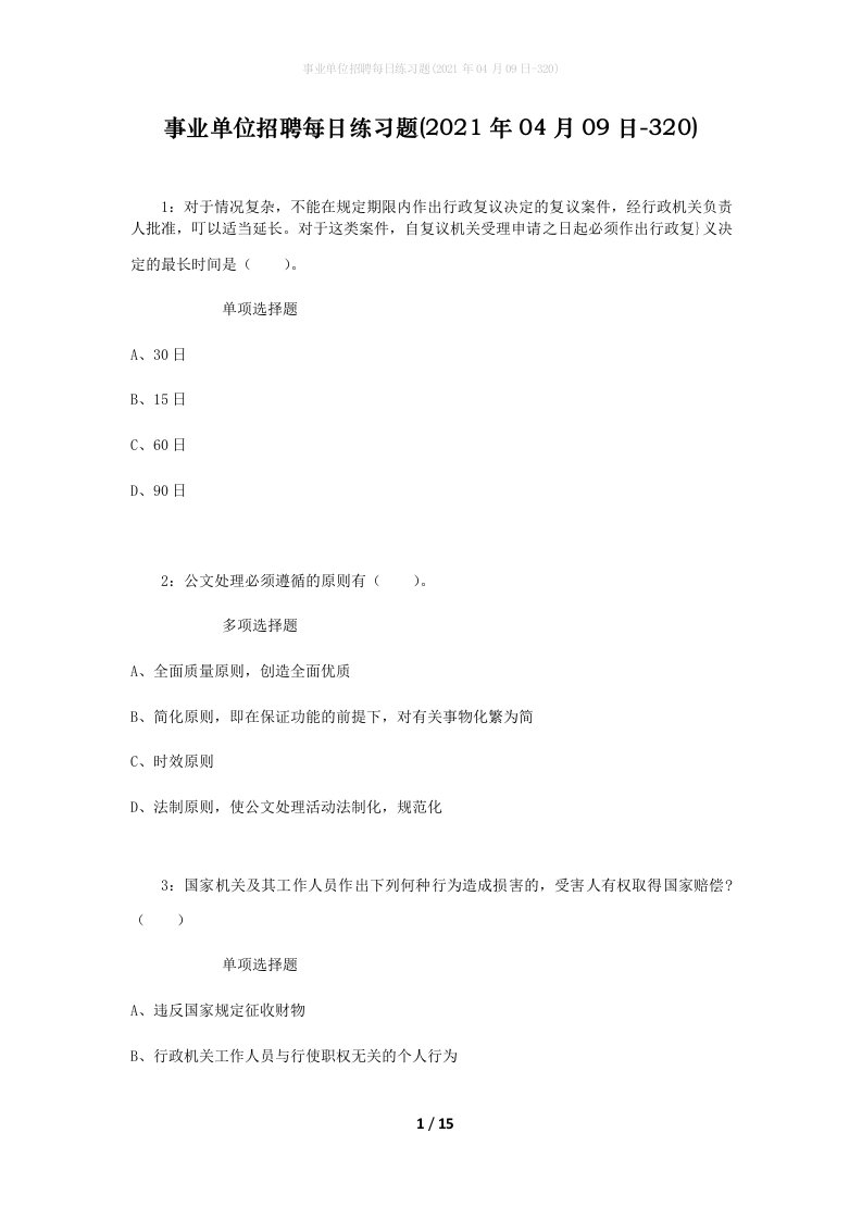 事业单位招聘每日练习题2021年04月09日-320