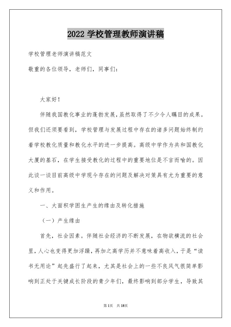 2024学校管理教师演讲稿