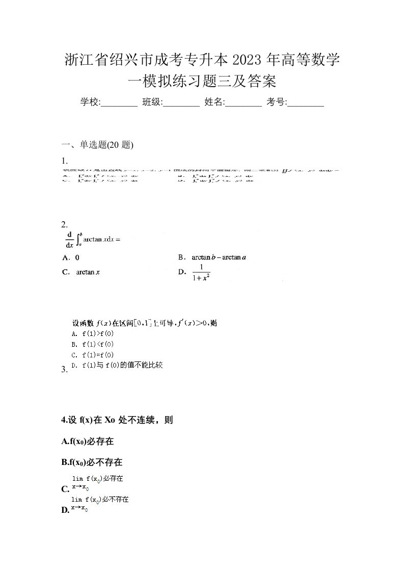 浙江省绍兴市成考专升本2023年高等数学一模拟练习题三及答案