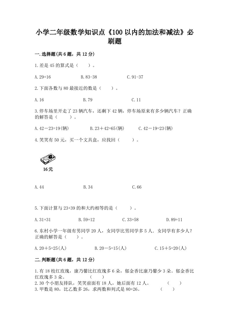 小学二年级数学知识点《100以内的加法和减法》必刷题及答案免费