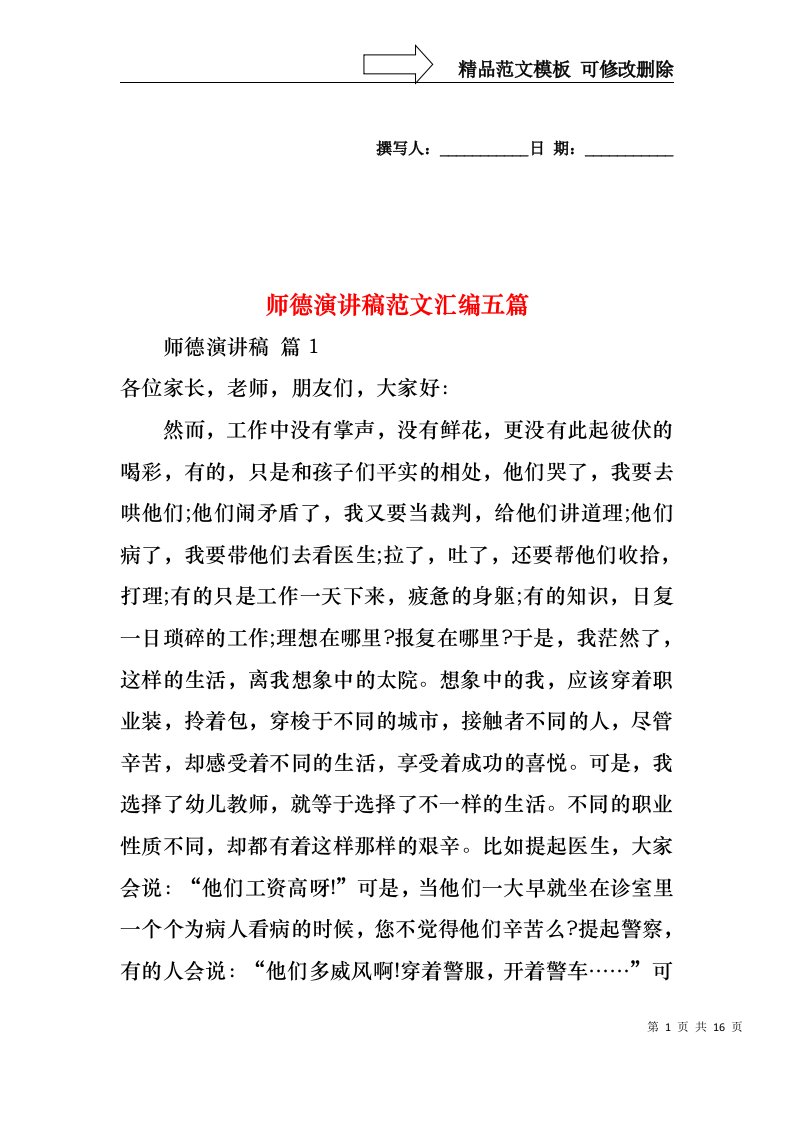 师德演讲稿范文汇编五篇1