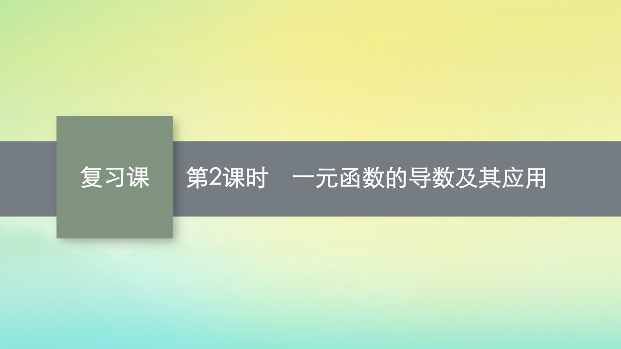 新教材适用高中数学复习课第2课时一元函数的导数及其应用课件新人教A版选择性必修第二册