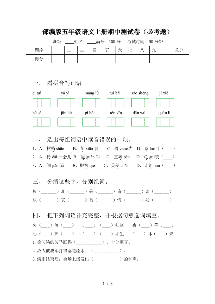 部编版五年级语文上册期中测试卷(必考题)