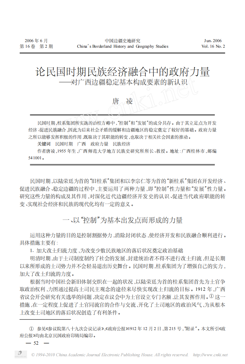 论民国时期民族经济融合中的政府力量_对广西边疆稳定基本构成要素的