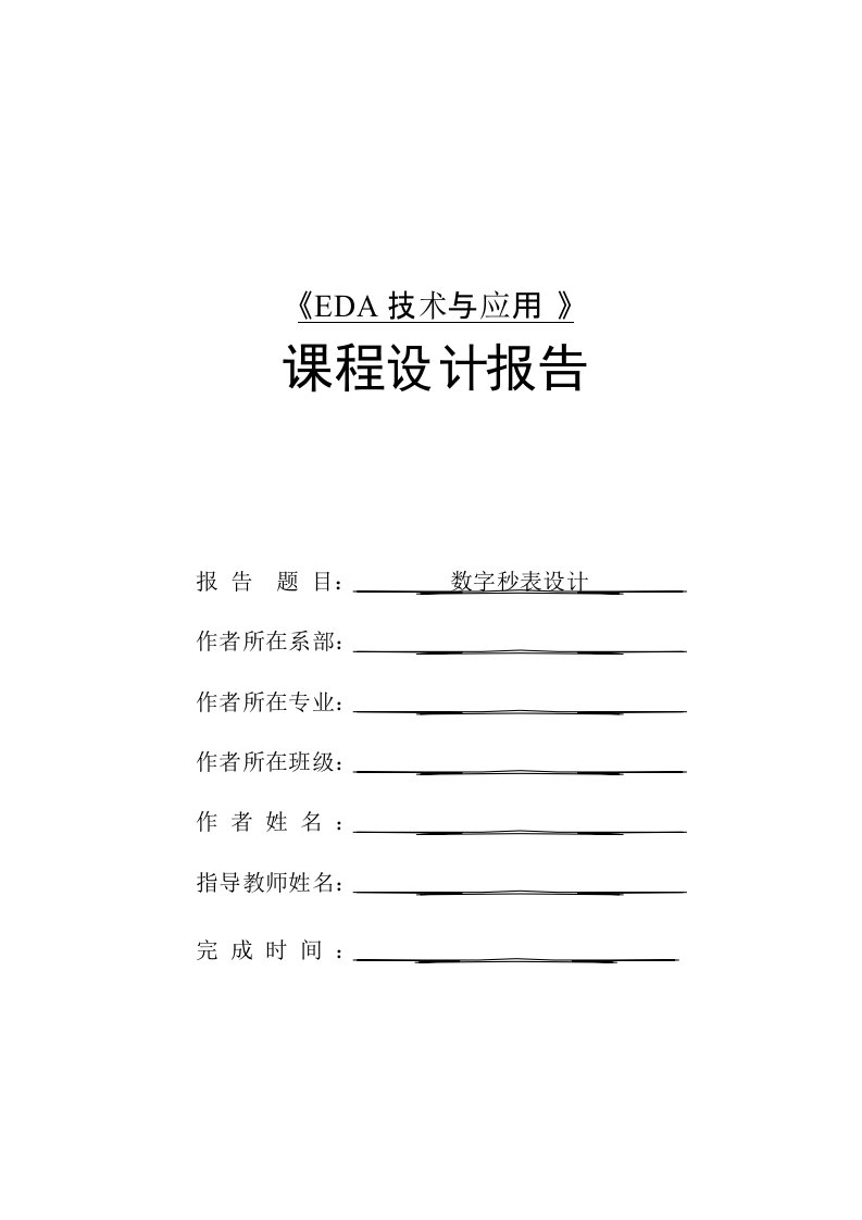 EDA数字秒表设计