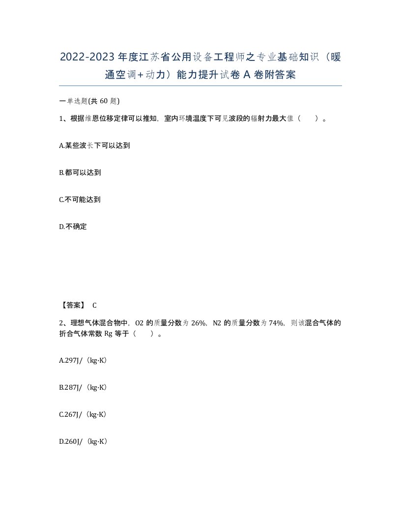 2022-2023年度江苏省公用设备工程师之专业基础知识暖通空调动力能力提升试卷A卷附答案