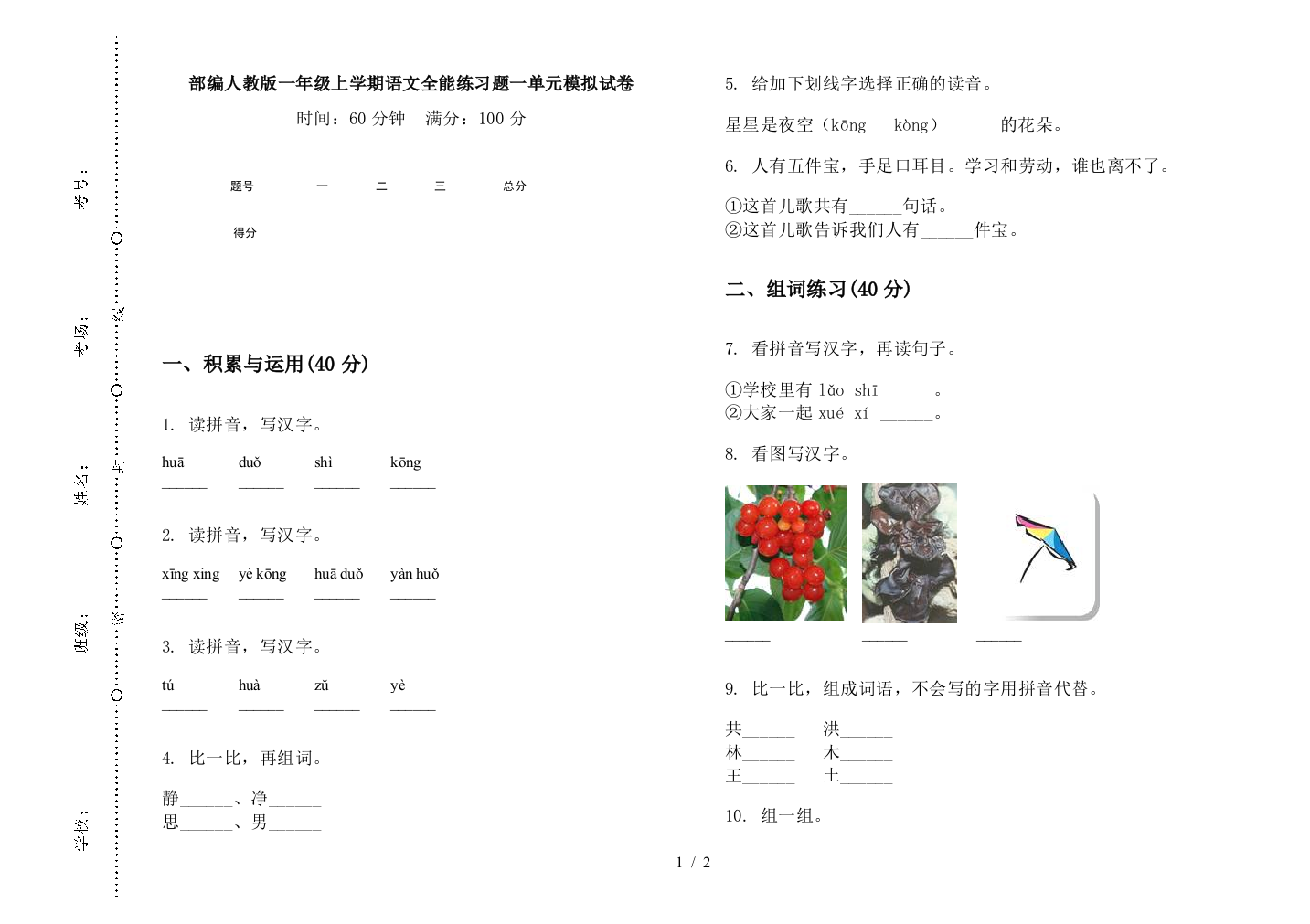 部编人教版一年级上学期语文全能练习题一单元模拟试卷